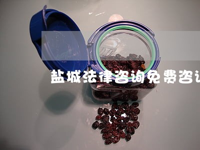 盐城法律咨询免费咨询 盐城法律咨询免费咨询