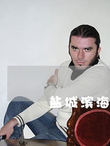 盐城滨海拆迁法律援助 盐城滨海拆迁法律援助