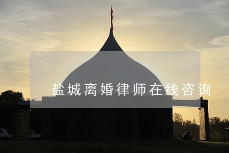 盐城离婚律师在线咨询 盐城离婚律师在线咨询
