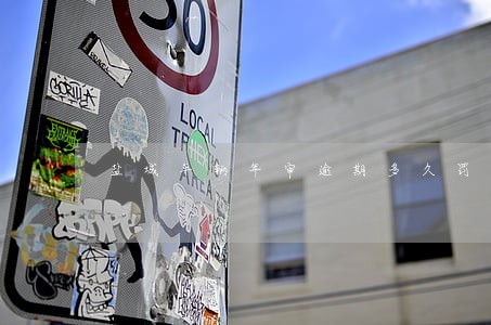盐城车辆年审逾期多久罚款 盐城车辆年审逾期多久罚款