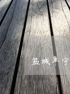 盐城阜宁法院部门设置 盐城阜宁法院部门设置