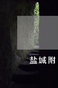 盐城附近刑事诉讼案律师微信咨询 盐城附近刑事诉讼案律师微信咨询