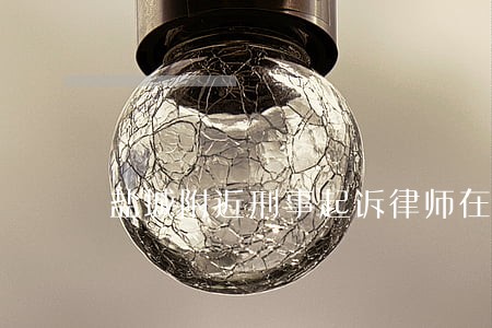 盐城附近刑事起诉律师在线咨询 盐城附近刑事起诉律师在线咨询