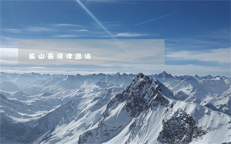 盐山县法律咨询 盐山县法律咨询