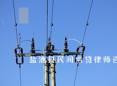 盐池县民间借贷律师咨询电话 盐池县民间借贷律师咨询电话