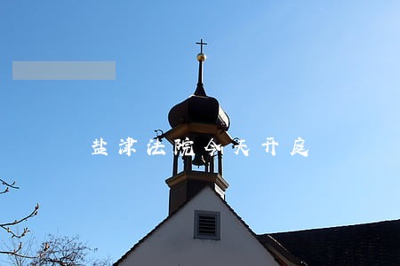 盐津法院今天开庭 盐津法院今天开庭