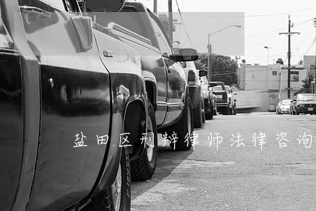 盐田区刑辩律师法律咨询 盐田区刑辩律师法律咨询