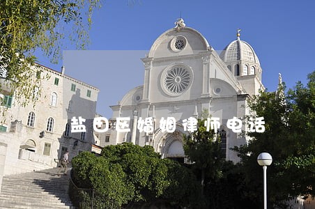 盐田区婚姻律师电话 盐田区婚姻律师电话