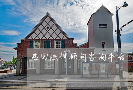 盐田法律顾问咨询平台 盐田法律顾问咨询平台