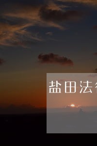 盐田法律顾问咨询方法 盐田法律顾问咨询方法