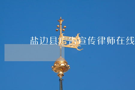 盐边县广告宣传律师在线免费咨询 盐边县广告宣传律师在线免费咨询