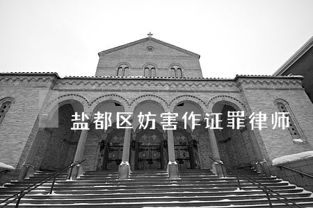 盐都区妨害作证罪律师 盐都区妨害作证罪律师