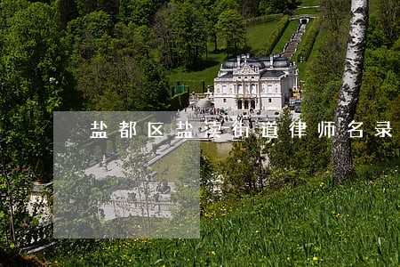 盐都区盐渎街道律师名录 盐都区盐渎街道律师名录