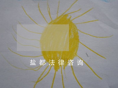 盐都法律咨询 盐都法律咨询