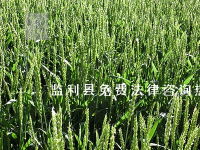 监利县免费法律咨询热线 监利县免费法律咨询热线