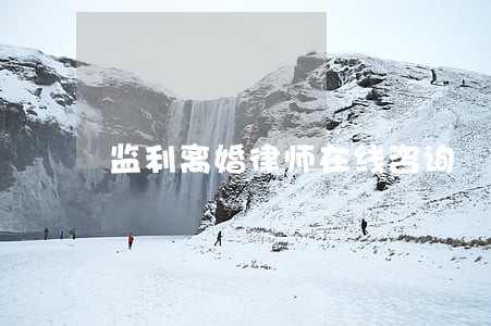 监利离婚律师在线咨询 监利离婚律师在线咨询
