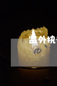 监外执行逾期会不会影响 监外执行逾期会不会影响