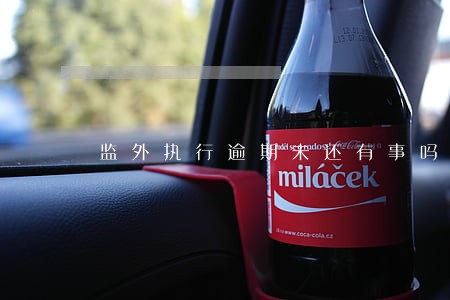 监外执行逾期未还有事吗 监外执行逾期未还有事吗