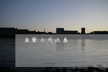监察与司法委 监察与司法委