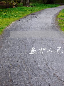 监护人已涉嫌违法 监护人已涉嫌违法