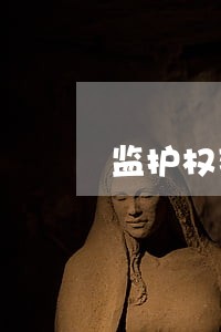 监护权变更律师怎么收费 监护权变更律师怎么收费