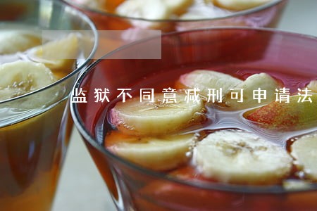 监狱不同意减刑可申请法院减吗 监狱不同意减刑可申请法院减吗