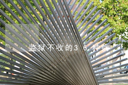 监狱不收的36种病 监狱不收的36种病