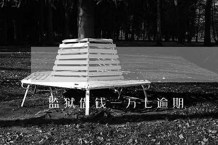 监狱借钱一万七逾期 监狱借钱一万七逾期