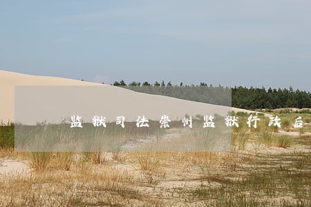 监狱司法崇州监狱行政后勤管理 监狱司法崇州监狱行政后勤管理
