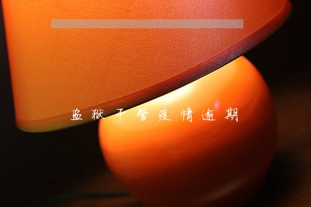 监狱干警疫情逾期 监狱干警疫情逾期