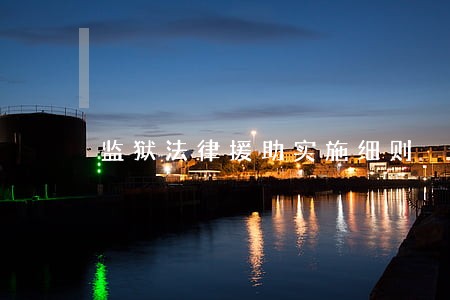 监狱法律援助实施细则