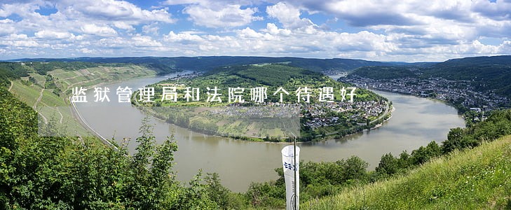 监狱管理局和法院哪个待遇好
