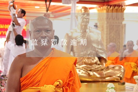 监狱罚款逾期 监狱罚款逾期