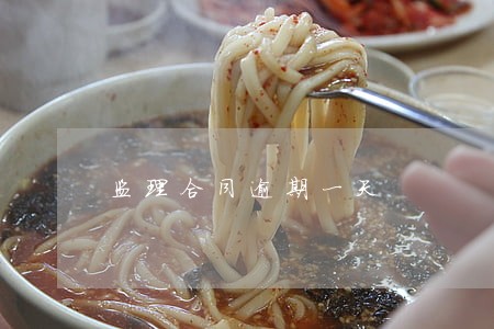 监理合同逾期一天 监理合同逾期一天