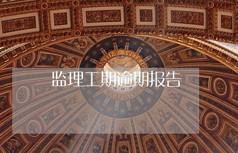 监理工期逾期报告 监理工期逾期报告