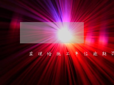 监理给施工单位逾期罚款通知单 监理给施工单位逾期罚款通知单