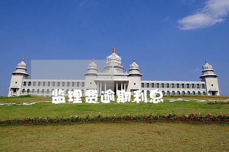 监理费逾期利息 监理费逾期利息