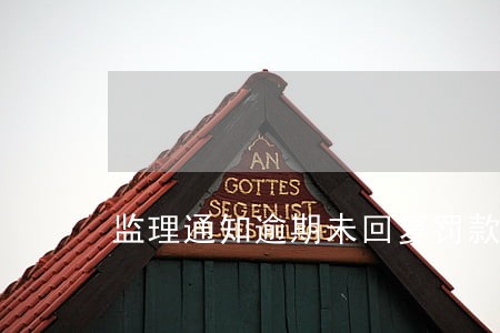 监理通知逾期未回复罚款单 监理通知逾期未回复罚款单