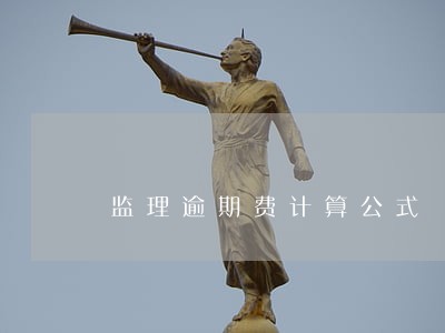 监理逾期费计算公式