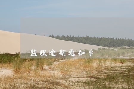 监理逾期通知单 监理逾期通知单