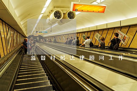 监督村居法律顾问工作 监督村居法律顾问工作