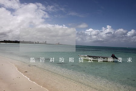 监管对按揭贷款逾期要求 监管对按揭贷款逾期要求