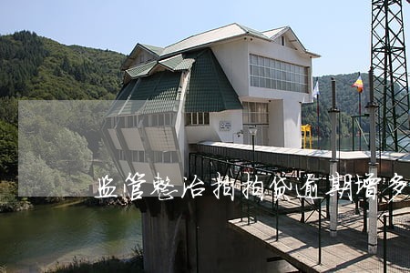 监管整治拍拍贷逾期增多 监管整治拍拍贷逾期增多