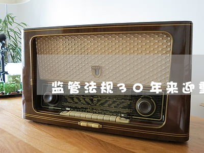 监管法规30年来迎重大变化 监管法规30年来迎重大变化