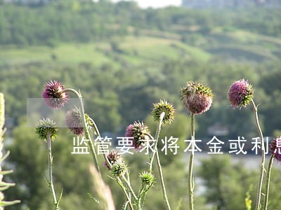 监管要求将本金或利息逾期90天 监管要求将本金或利息逾期90天