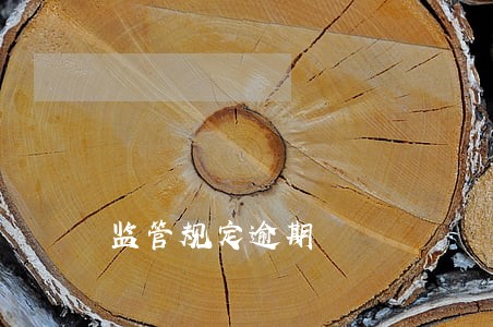 监管规定逾期 监管规定逾期