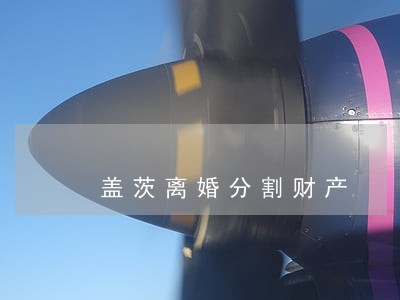 盖茨离婚分割财产