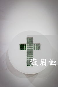 盗用他人信息办卡逾期怎么办 盗用他人信息办卡逾期怎么办