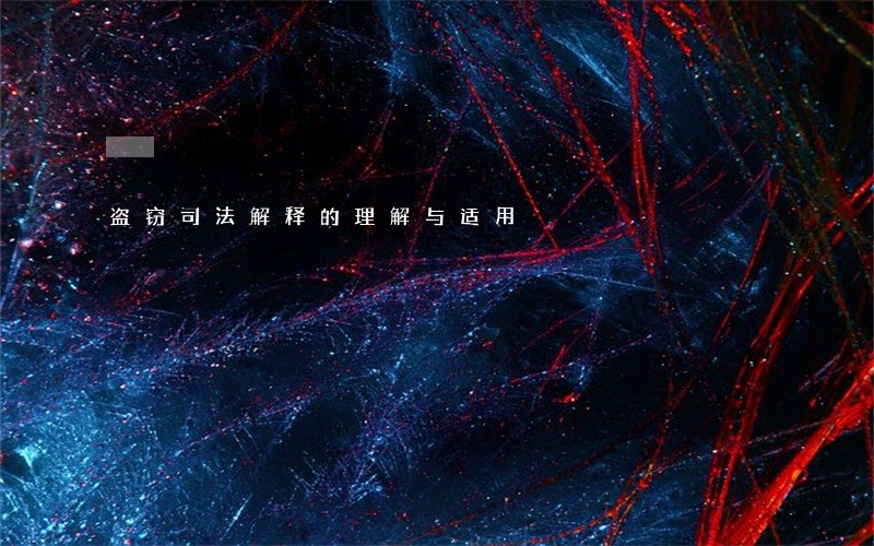 盗窃司法解释的理解与适用