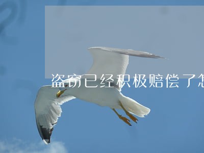 盗窃已经积极赔偿了怎么处理 盗窃已经积极赔偿了怎么处理